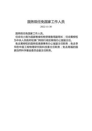 国务院任免国家工作人员（2022年11月30日）
