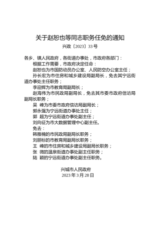 关于赵恕也等同志职务任免的通知