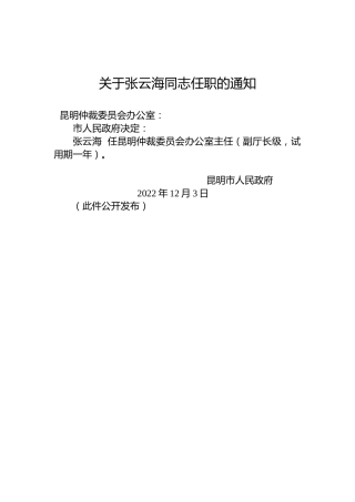 关于张云海同志任职的通知