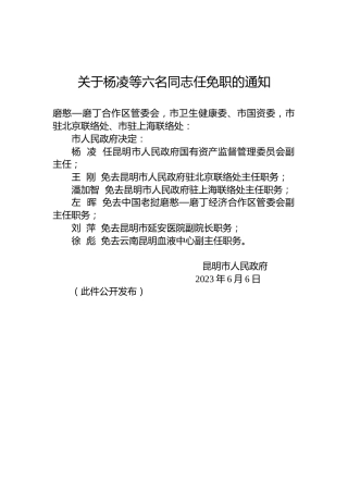 关于杨凌等六名同志任免职的通知