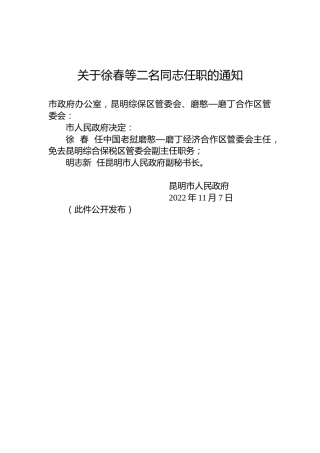 关于徐春等二名同志任职的通知