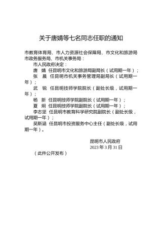关于唐婧等七名同志任职的通知