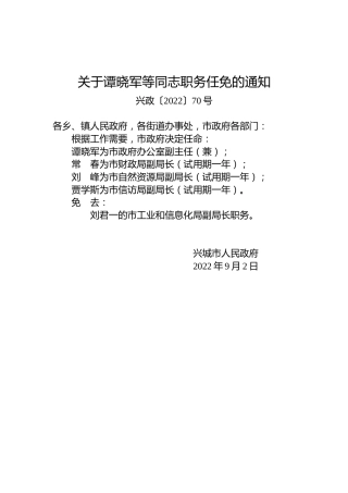 关于谭晓军等同志职务任免的通知