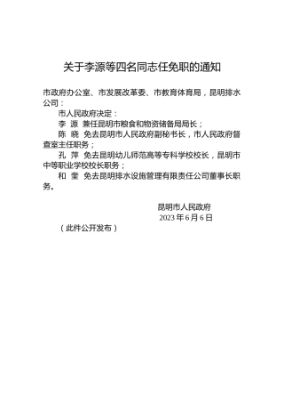关于李源等四名同志任免职的通知