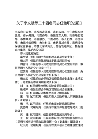 关于李文斌等二十四名同志任免职的通知