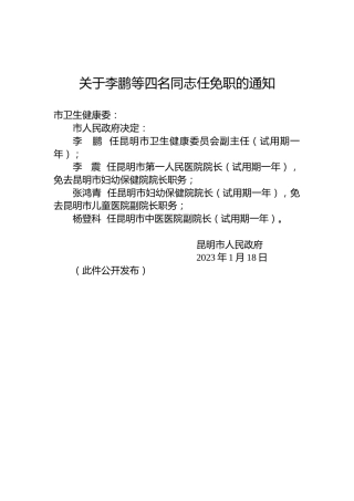 关于李鹏等四名同志任免职的通知