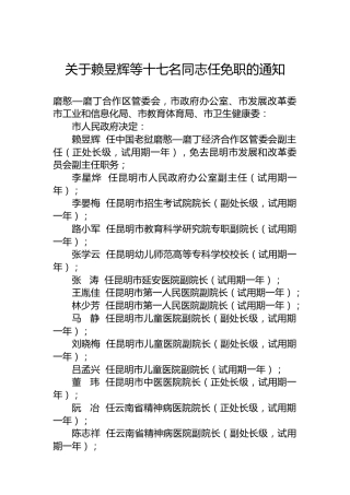 关于赖昱辉等十七名同志任免职的通知