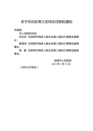 关于何云虹等三名同志任职的通知