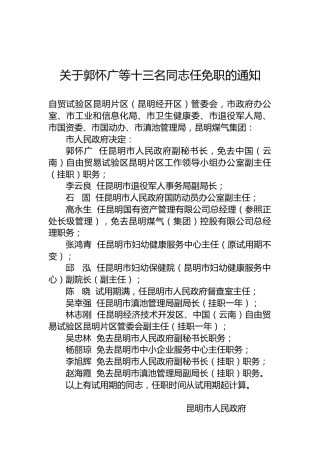 关于郭怀广等十三名同志任免职的通知