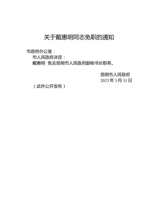 关于戴惠明同志免职的通知