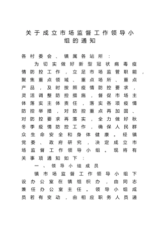 关于成立市场监督工作领导小组的通知