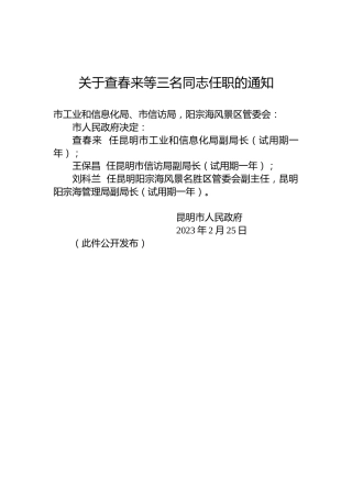 关于查春来等三名同志任职的通知