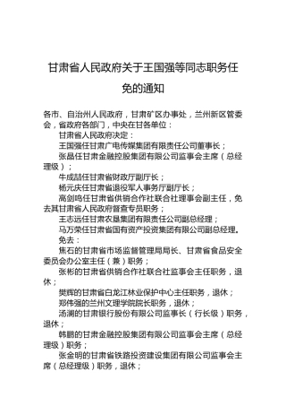 甘肃省人民政府关于王国强等同志职务任免的通知