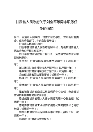 甘肃省人民政府关于刘全平等同志职务任免的通知