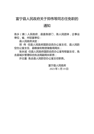 富宁县人民政府关于郑伟等同志任免职的通知