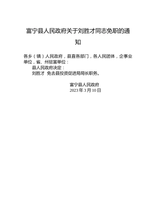 富宁县人民政府关于刘胜才同志免职的通知