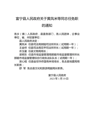 富宁县人民政府关于黄凤米等同志任免职的通知