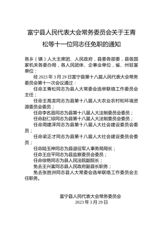 富宁县人民代表大会常务委员会关于王青松等十一位同志任免职的通知