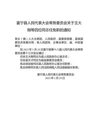 富宁县人民代表大会常务委员会关于王大刚等四位同志任免职的通知