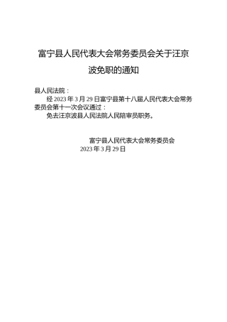 富宁县人民代表大会常务委员会关于汪京波免职的通知