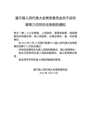 富宁县人民代表大会常务委员会关于谈世雄等三位同志任免职的通知