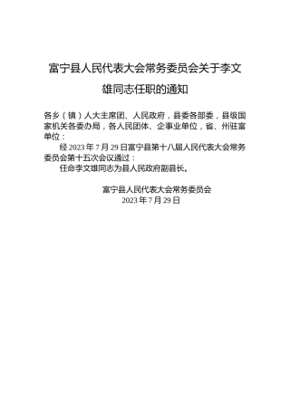 富宁县人民代表大会常务委员会关于李文雄同志任职的通知