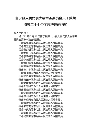 富宁县人民代表大会常务委员会关于戴荣梅等二十七位同志任职的通知