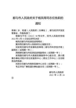 都匀市人民政府关于杨凤等同志任免职的通知