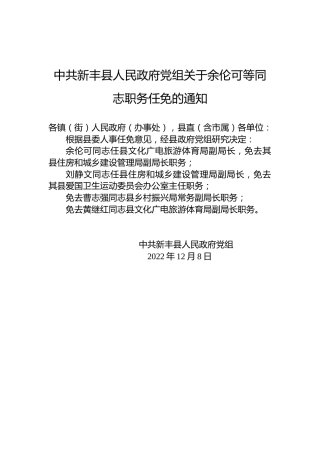 中共新丰县人民政府党组关于余伦可等同志职务任免的通知