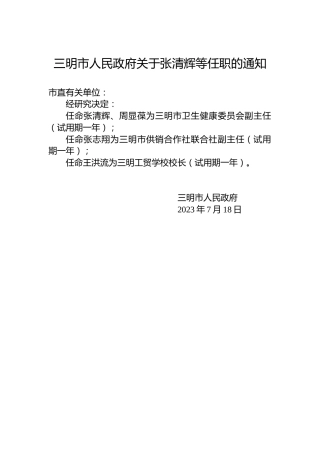 三明市人民政府关于张清辉等任职的通知