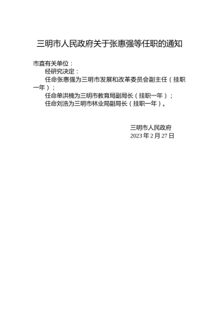 三明市人民政府关于张惠强等任职的通知