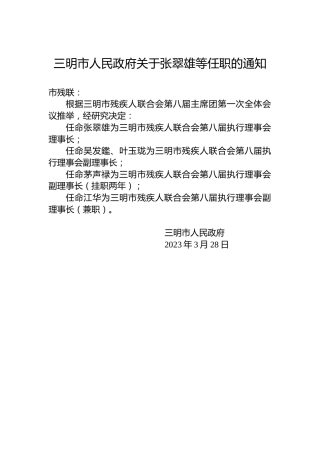 三明市人民政府关于张翠雄等任职的通知