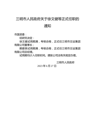 三明市人民政府关于徐文健等正式任职的通知