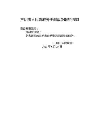 三明市人民政府关于谢军免职的通知