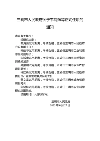 三明市人民政府关于韦海燕等正式任职的通知