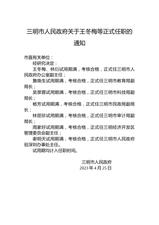 三明市人民政府关于王冬梅等正式任职的通知
