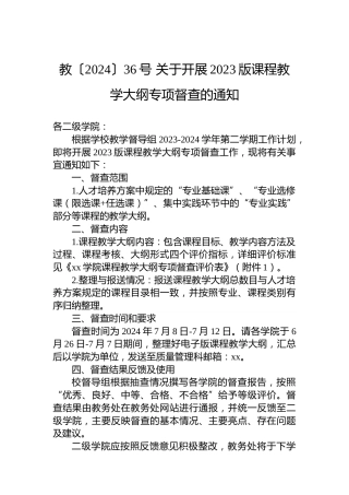 教〔2024〕36号关于开展2023版课程教学大纲专项督查的通知