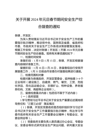 关于开展2024年元旦春节期间安全生产综合督查的通知