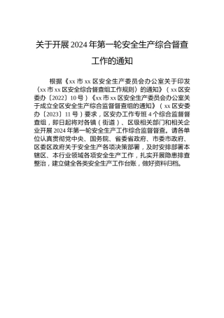 关于开展2024年第一轮安全生产综合督查工作的通知