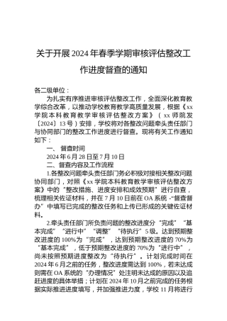 关于开展2024年春季学期审核评估整改工作进度督查的通知