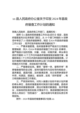 xx县人民政府办公室关于印发2024年县政府督查工作计划的通知