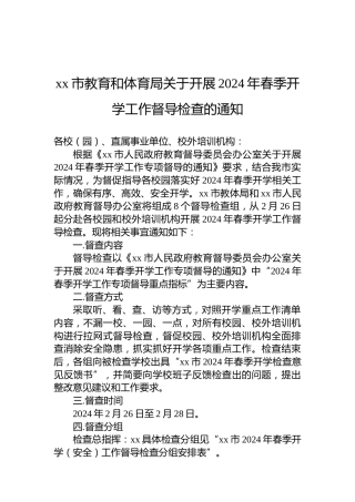 xx市教育和体育局关于开展2024年春季开学工作督导检查的通知