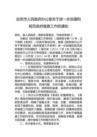 自贡市人民政府办公室关于进一步加强和规范政府督查工作的通知