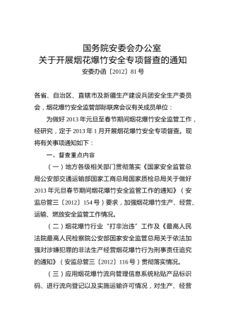 国务院安委办关于开展烟花爆竹安全专项督查通知