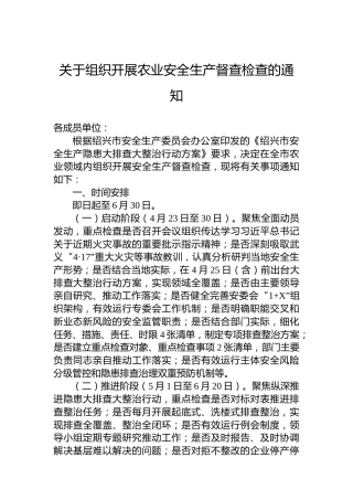 关于组织开展农业安全生产督查检查的通知