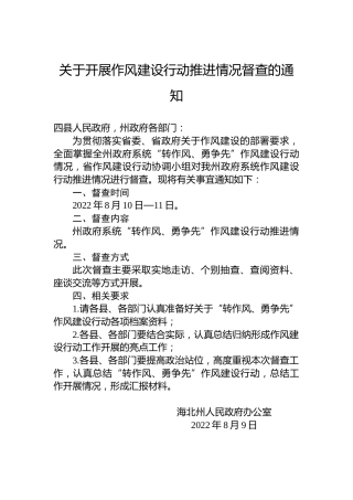 关于开展作风建设行动推进情况督查的通知