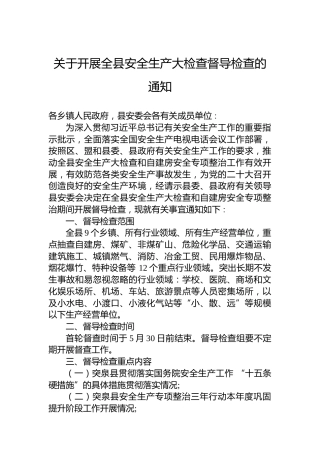关于开展全县安全生产大检查督导检查的通知