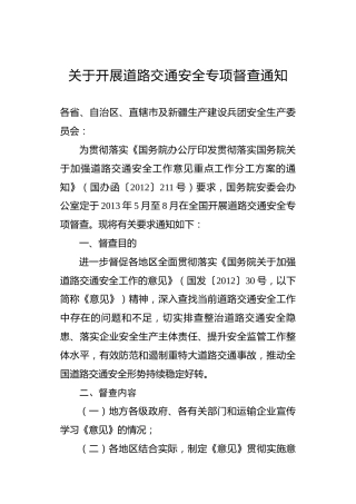 关于开展道路交通安全专项督查通知
