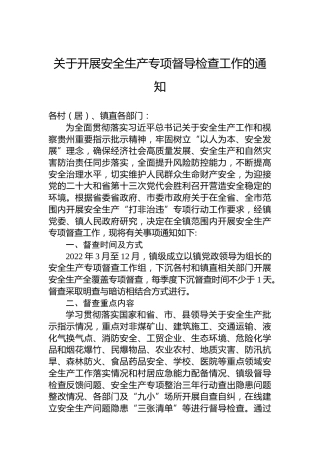 关于开展安全生产专项督导检查工作的通知