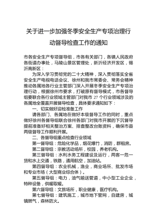 关于进一步加强冬季安全生产专项治理行动督导检查工作的通知
